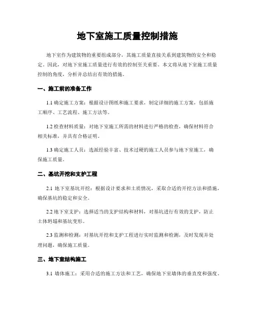 地下室施工质量控制措施