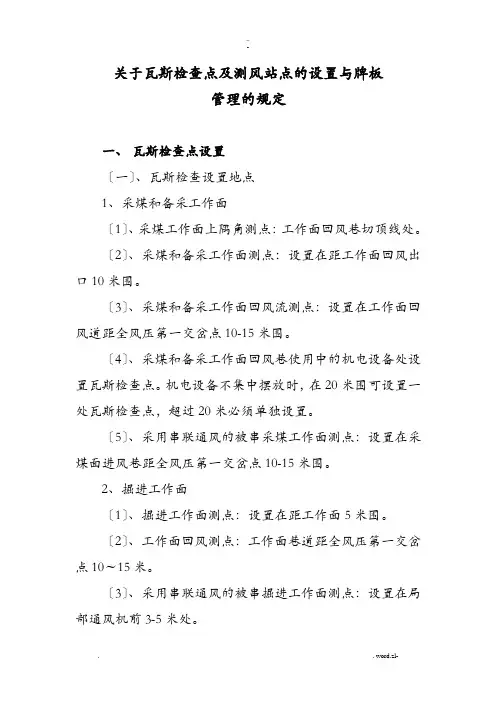 关于井下瓦检及测风站点设置及通防牌板吊挂管理的规定