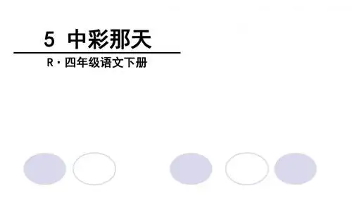 ppt课件-人教版四年级语文下册-中彩那天