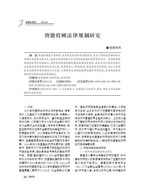 智能投顾法律规制研究