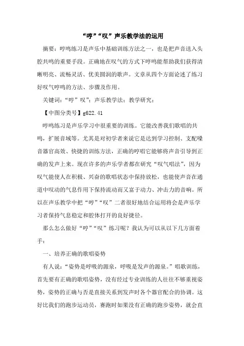 “哼”“叹”声乐教学法的运用