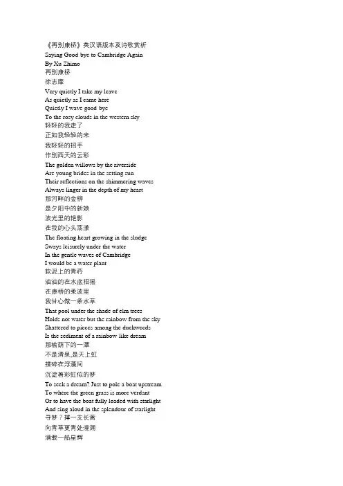 《再别康桥》英汉版本及诗歌赏析