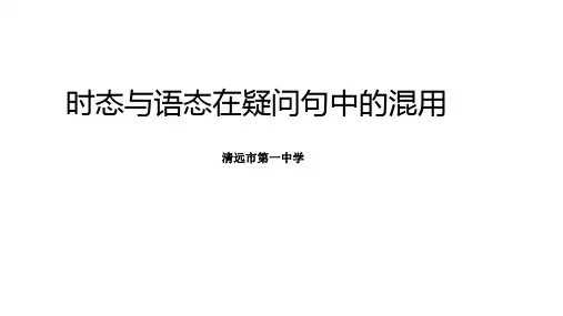 不同时态与语态在疑问句中翻译