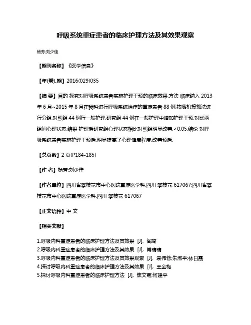 呼吸系统重症患者的临床护理方法及其效果观察