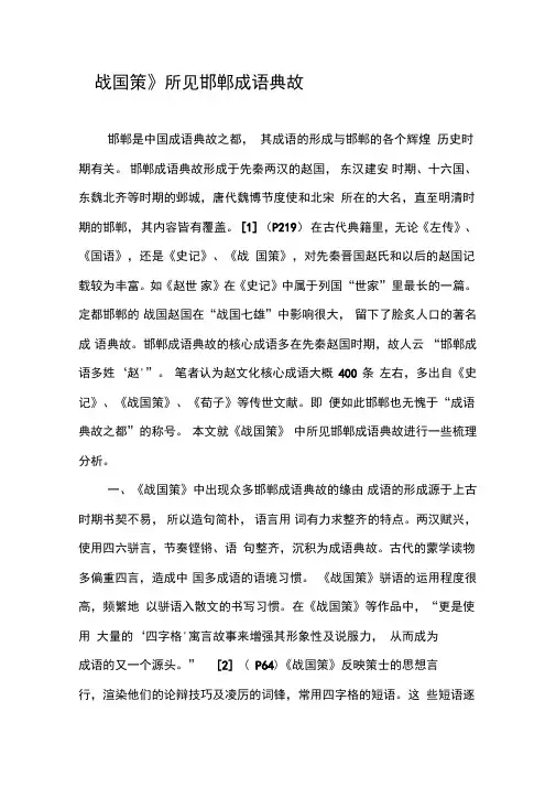 《战国策》所见邯郸成语典故