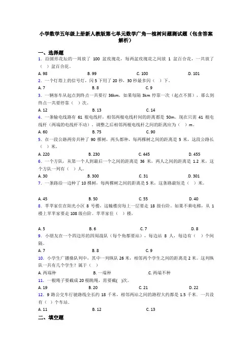 小学数学五年级上册新人教版第七单元数学广角—植树问题测试题(包含答案解析)