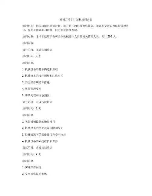机械月培训计划和培训内容