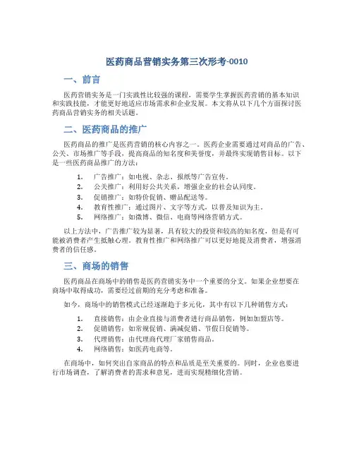 医药商品营销实务第三次形考-0010