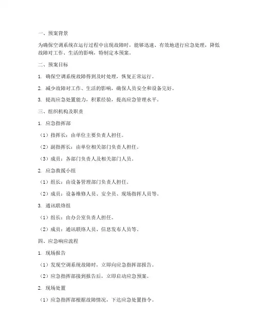 空调故障应急救援预案范文