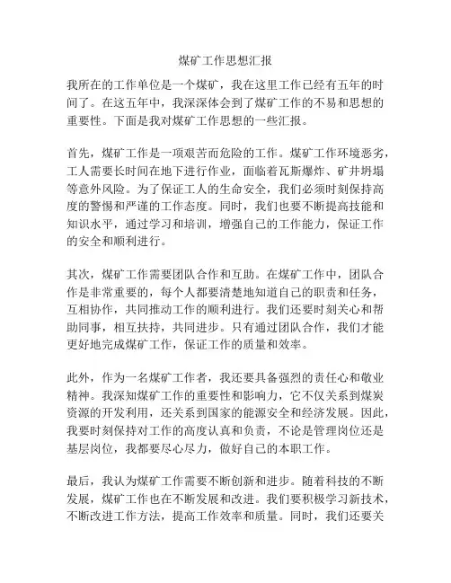 煤矿工作思想汇报