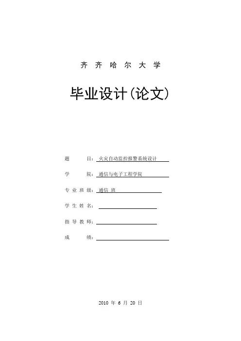 火灾自动监控报警系统设计 通信与电子工程学院毕业设计 毕业论文