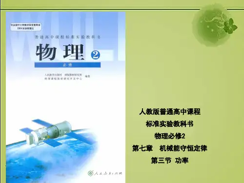 2019-2020年省级说课比赛一等奖：人教版高一物理必修二：7.3 功率 说课课件