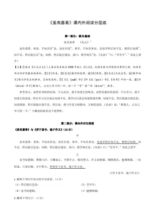 中考语文复习之教考衔接文言文专题练习专题24八年级下册《虽有嘉肴》课内外阅读分层练(含答案)