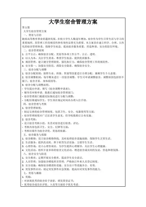 大学生宿舍管理方案