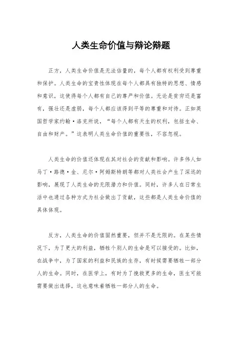 人类生命价值与辩论辩题