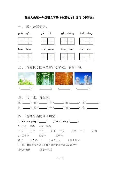部编人教版一年级语文下册《春夏秋冬》练习(带答案)