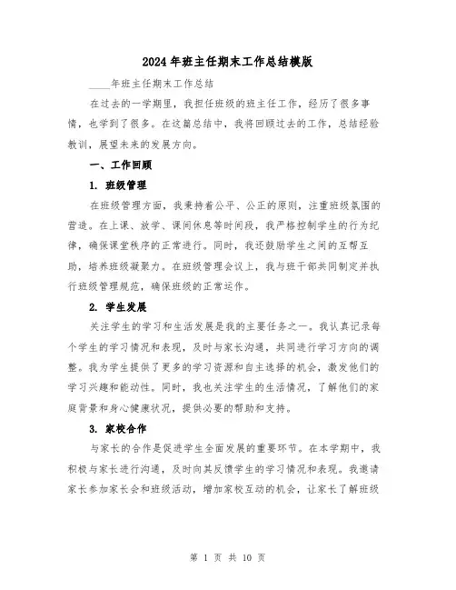 2024年班主任期末工作总结模版（4篇）