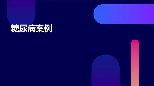 糖尿病案例