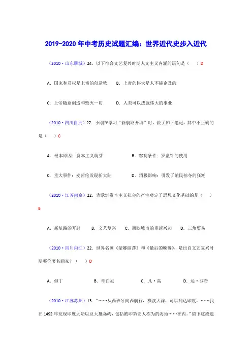 2019-2020年中考历史试题汇编：世界近代史步入近代