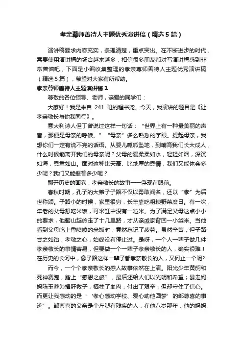 孝亲尊师善待人主题优秀演讲稿（精选5篇）