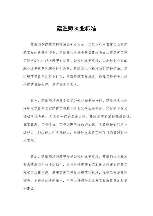建造师执业标准
