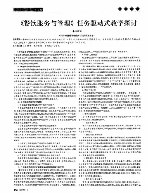 《餐饮服务与管理》任务驱动式教学探讨