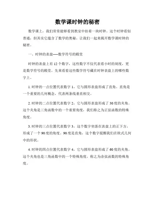 数学课时钟的秘密