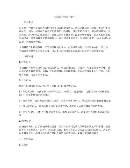 绿茶创业项目计划书