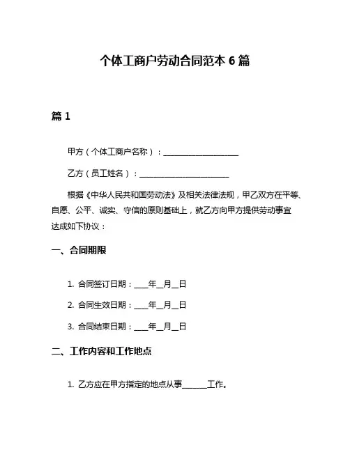 个体工商户劳动合同范本6篇