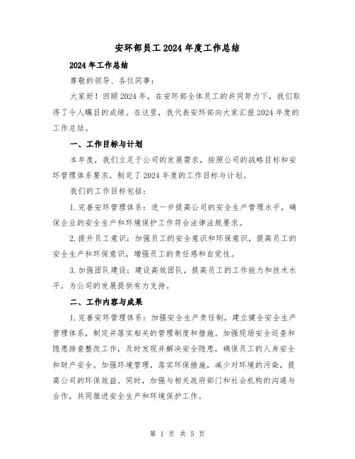 安环部员工2024年度工作总结(二篇)