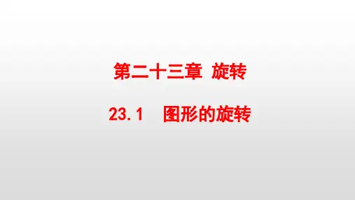 最新人教版九年级数学上册第23章旋转PPT