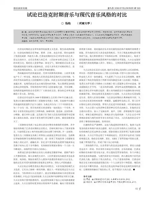 试论巴洛克时期音乐与现代音乐风格的对比