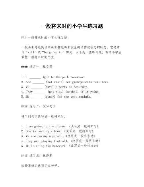 一般将来时的小学生练习题