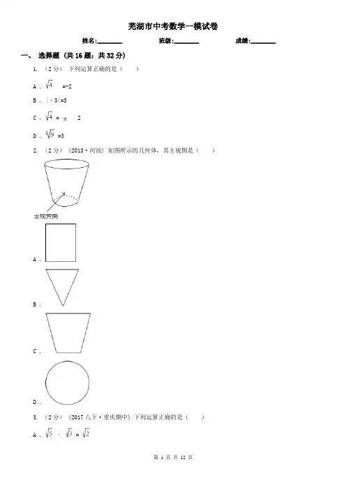 芜湖市中考数学一模试卷
