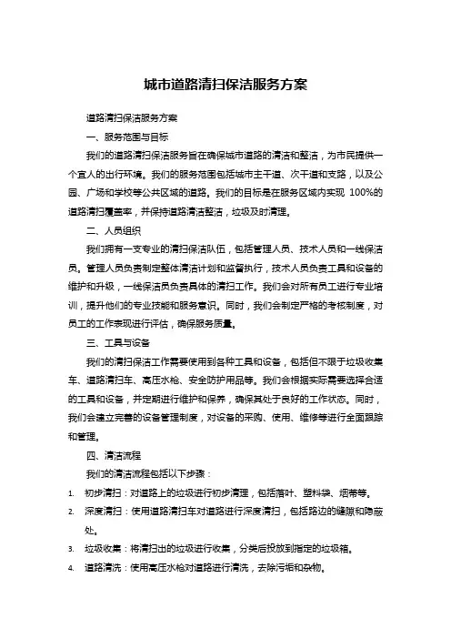 城市道路清扫保洁服务方案