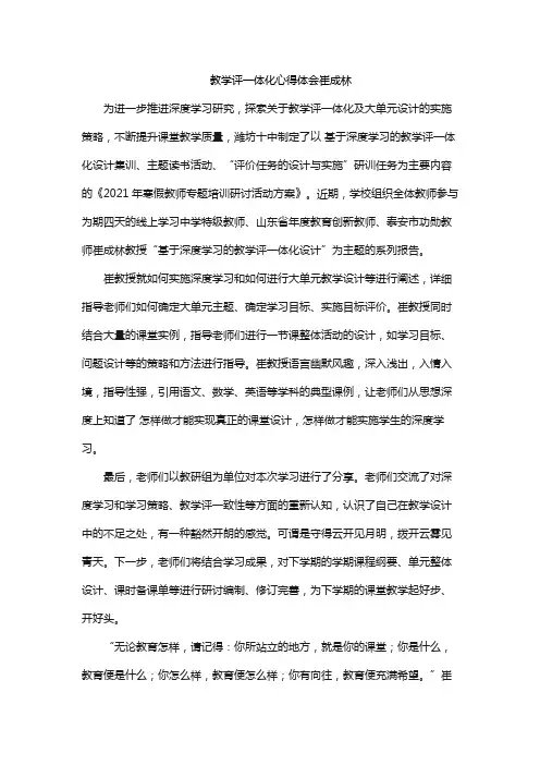 教学评一体化心得体会崔成林