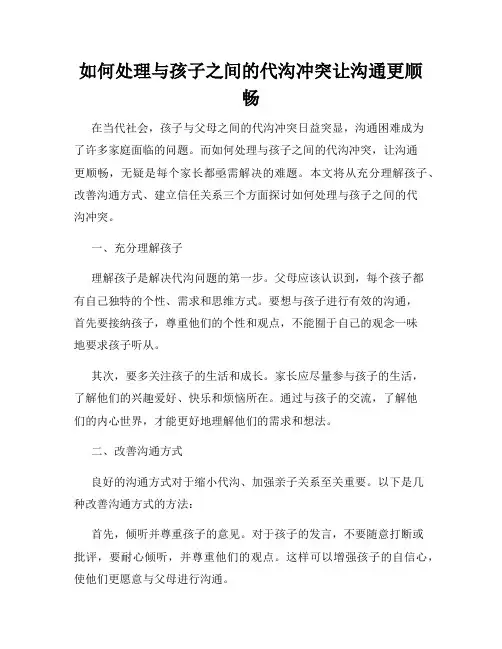 如何处理与孩子之间的代沟冲突让沟通更顺畅