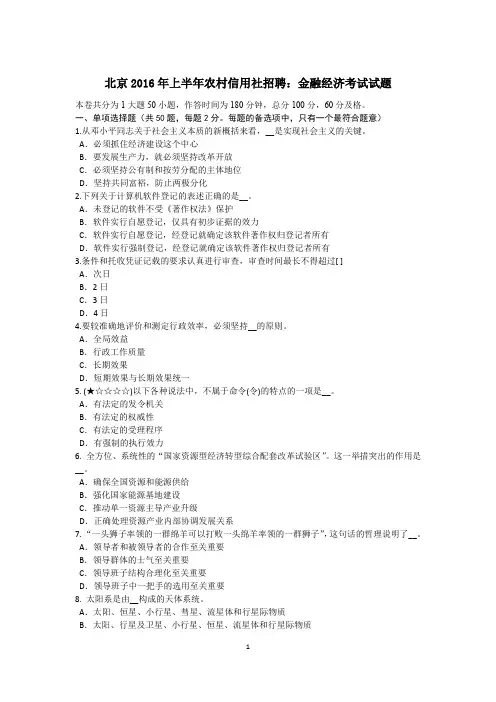 北京2016年上半年农村信用社招聘：金融经济考试试题