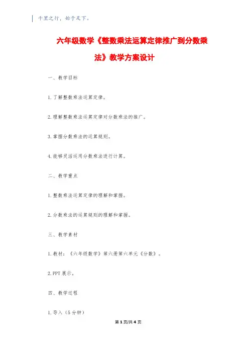 六年级数学《整数乘法运算定律推广到分数乘法》教学方案设计