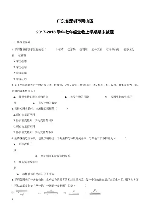 广东省深圳市南山区2017_2018学年七年级生物上学期期末试题新人教版(附答案)