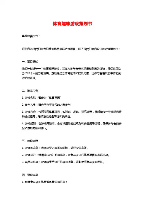体育趣味游戏策划书