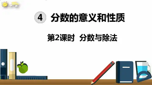 五年级下册分数与除法(人教版)(38张PPT)