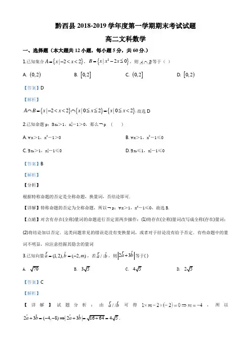 贵州省黔西县2018-2019学年高二上学期期末考试数学(文)试题(解析版)