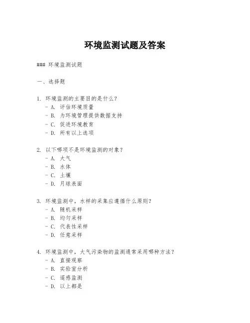 环境监测试题及答案