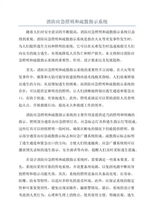 消防应急照明和疏散指示系统