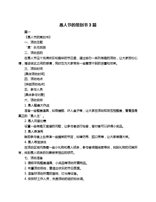 愚人节的策划书3篇