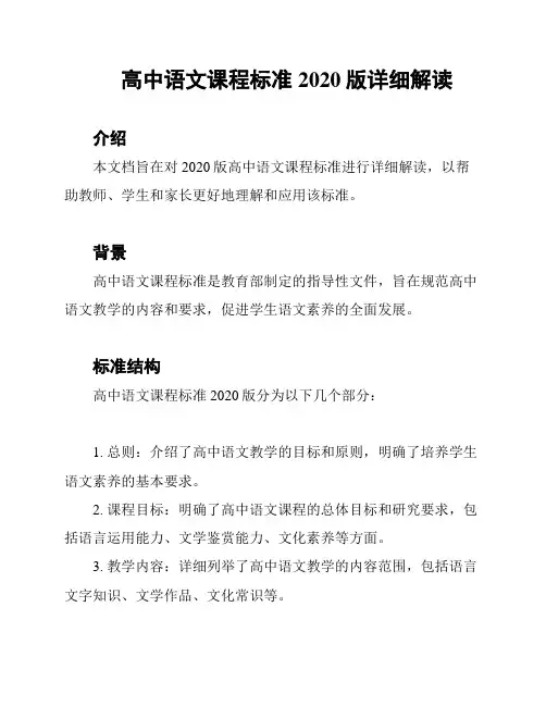 高中语文课程标准2020版详细解读
