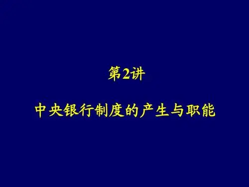 第2讲  中央银行产生和职能