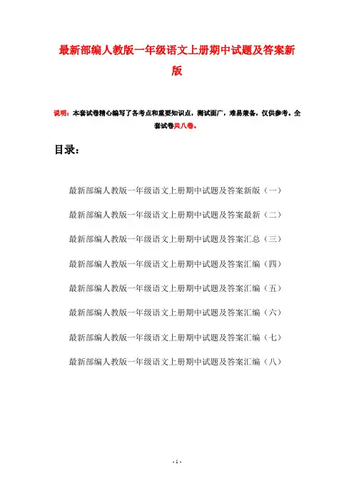 最新部编人教版一年级语文上册期中试题及答案新版(八套)