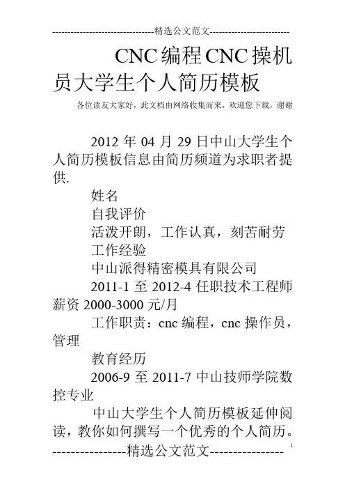 CNC编程CNC操机员大学生个人简历模板